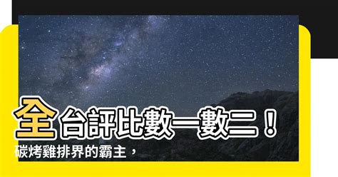 數一數二雞排水上|臺南數一數二碳烤香雞排 嘉義水上店的餐點外送 